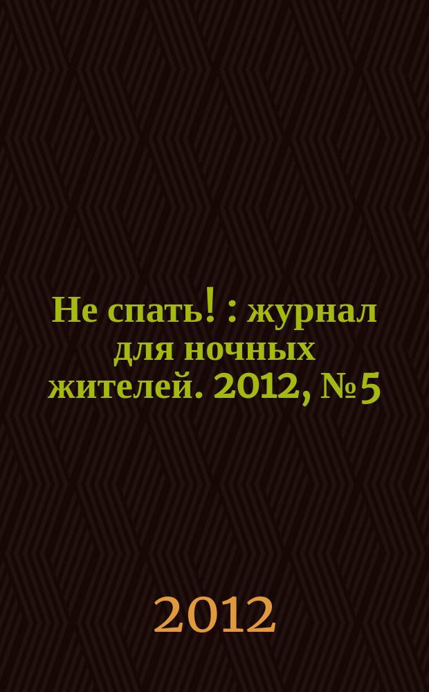 Не спать ! : журнал для ночных жителей. 2012, № 5 (395)