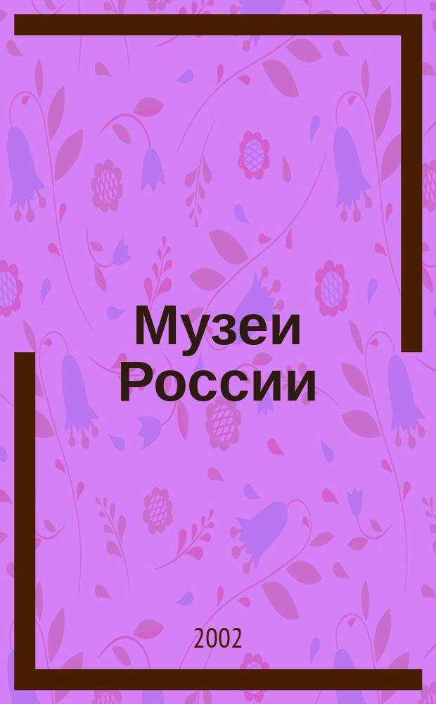 Музеи России : Науч.-попул. ил. журн. Вып. 9