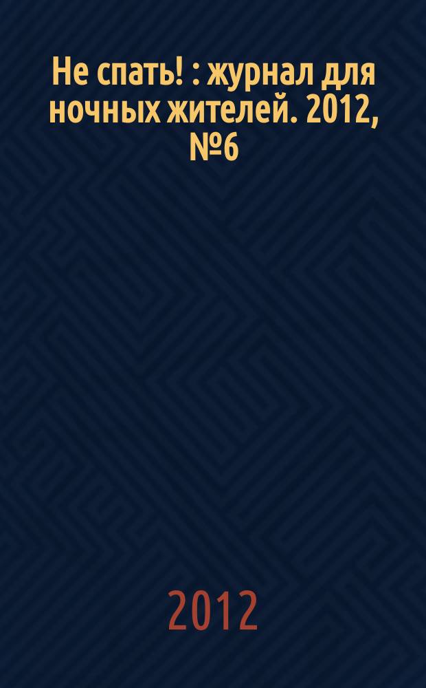 Не спать ! : журнал для ночных жителей. 2012, № 6 (396)