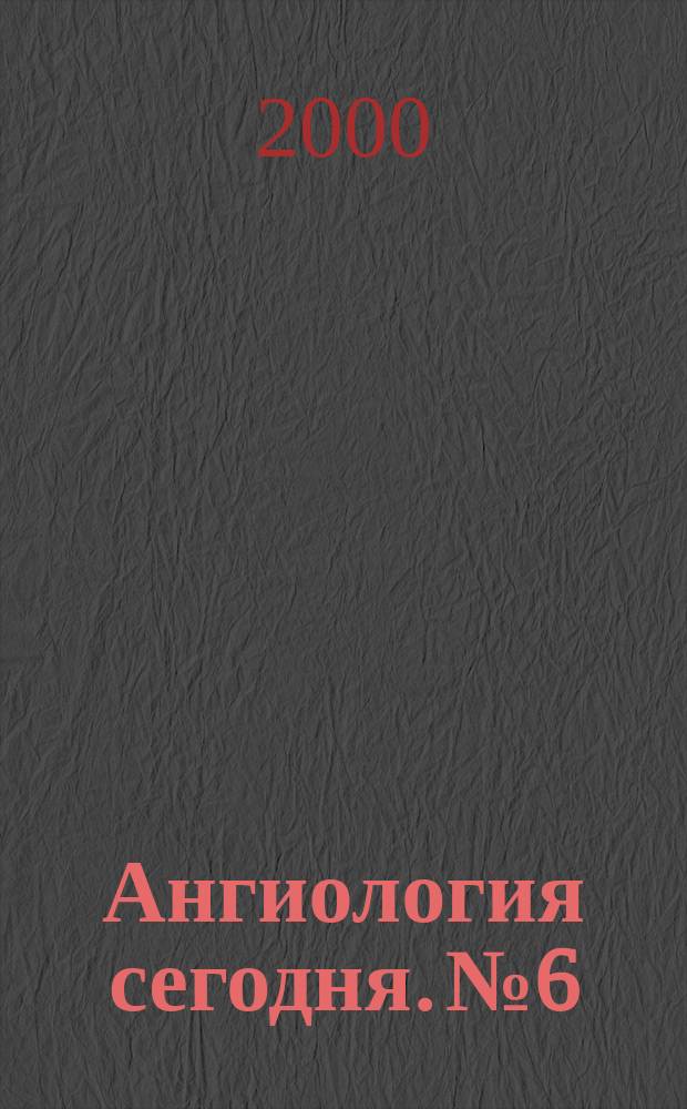 Ангиология сегодня. № 6