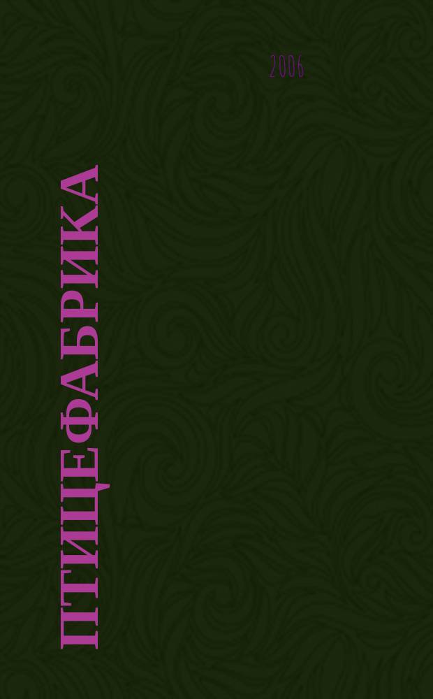 Птицефабрика : ежемесячный научно-практический реферативный журнал. 2006, № 3