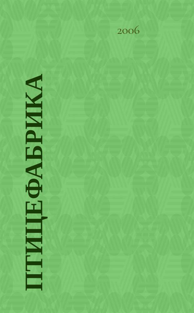 Птицефабрика : ежемесячный научно-практический реферативный журнал. 2006, № 6