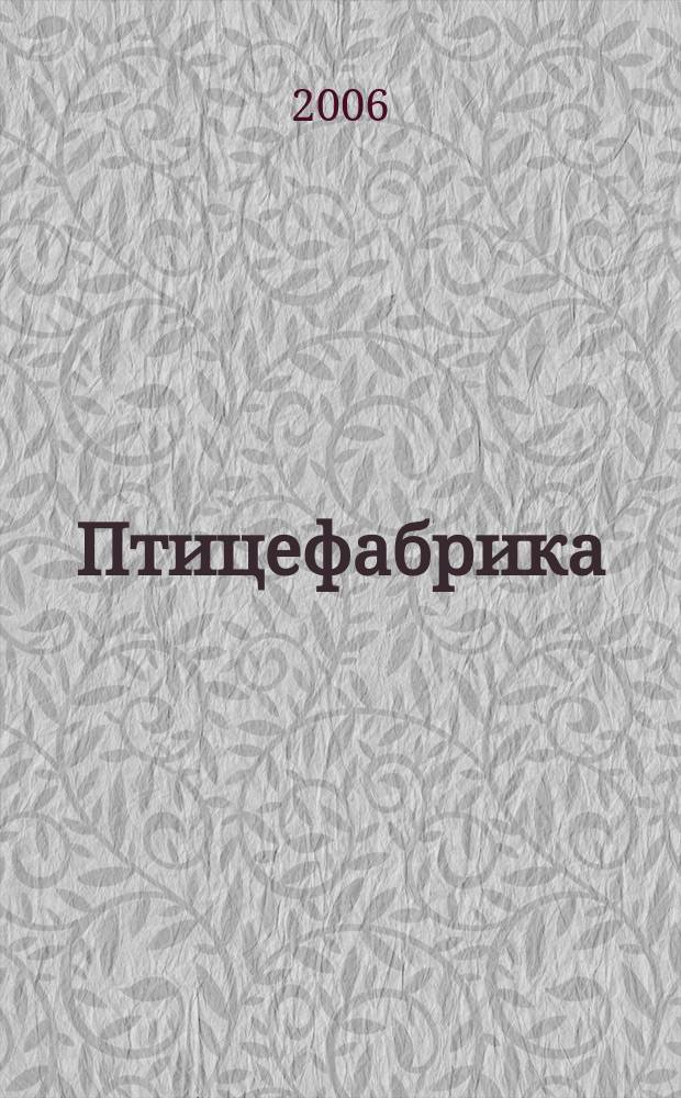 Птицефабрика : ежемесячный научно-практический реферативный журнал. 2006, № 7