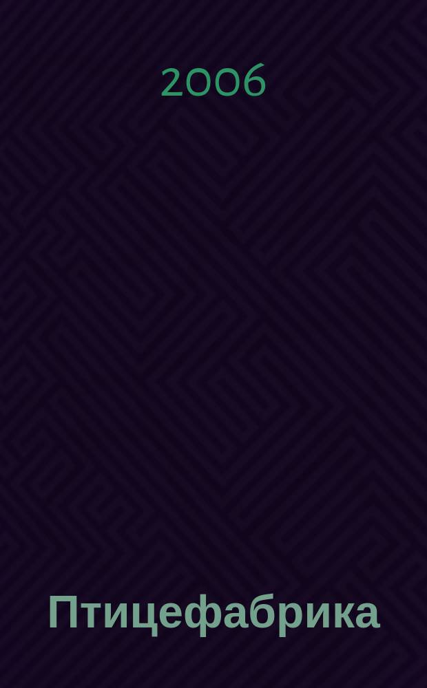 Птицефабрика : ежемесячный научно-практический реферативный журнал. 2006, № 8