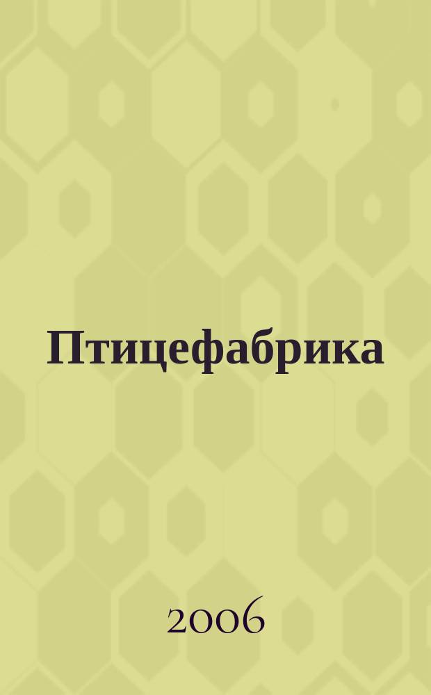 Птицефабрика : ежемесячный научно-практический реферативный журнал. 2006, № 9