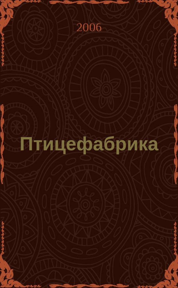 Птицефабрика : ежемесячный научно-практический реферативный журнал. 2006, № 10
