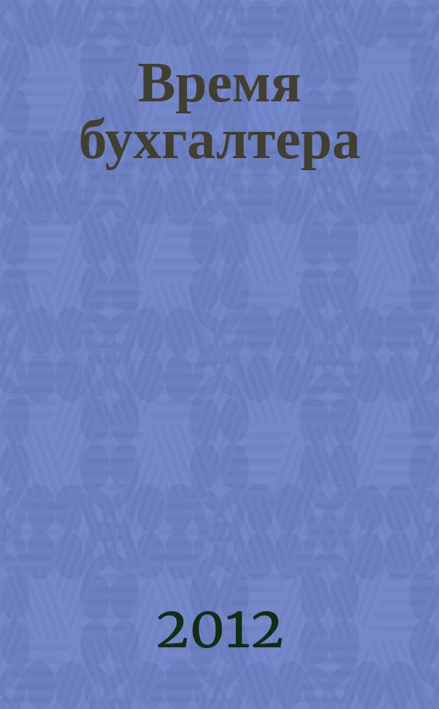 Время бухгалтера : еженедельное аналитическое обозрение журнал. 2012, № 16 (370)