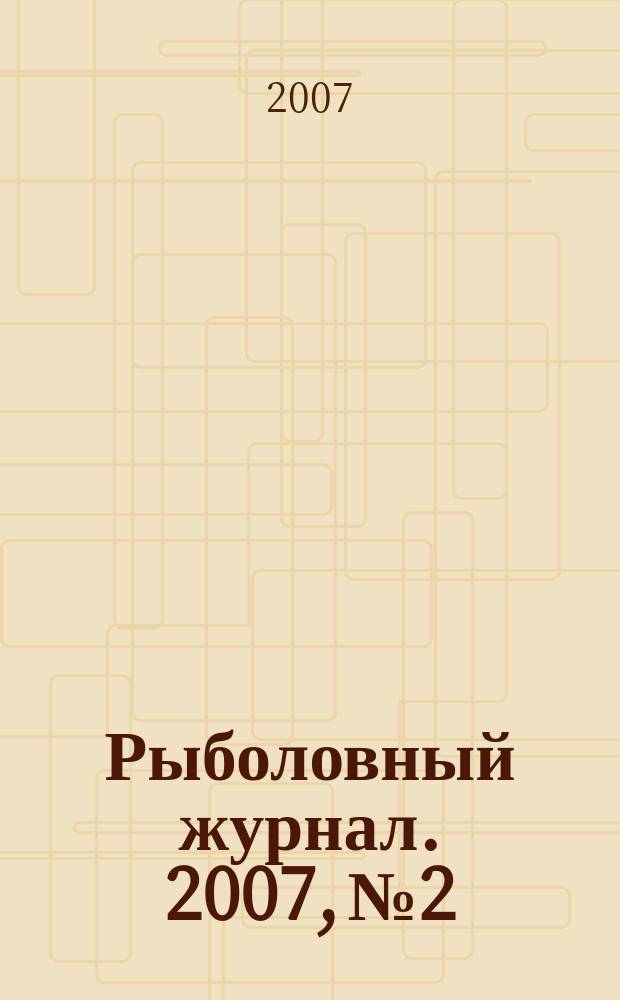 Рыболовный журнал. 2007, № 2