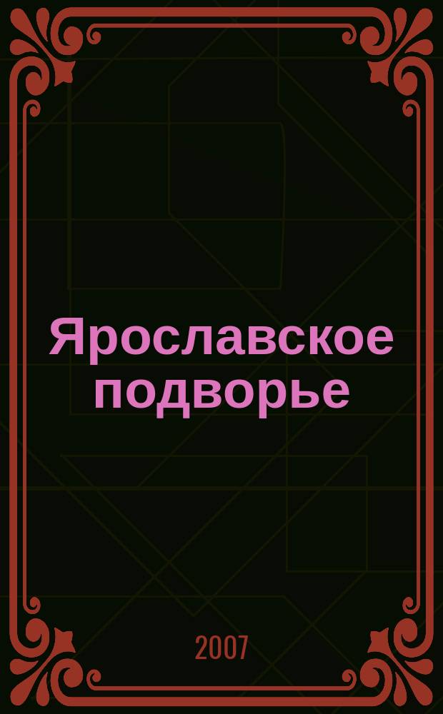 Ярославское подворье : полезный журнал для садоводов, огородников и фермеров Ярославской области. 2007, № 11 (19)