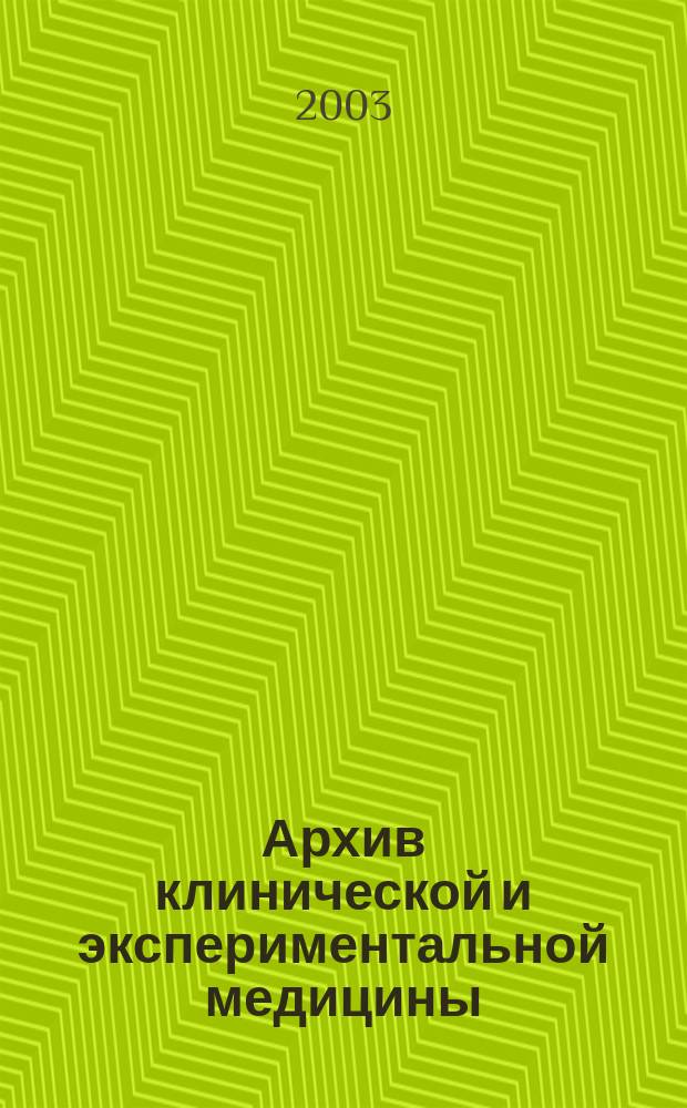 Архив клинической и экспериментальной медицины : Науч.-практ. журн. Т. 12, № 1