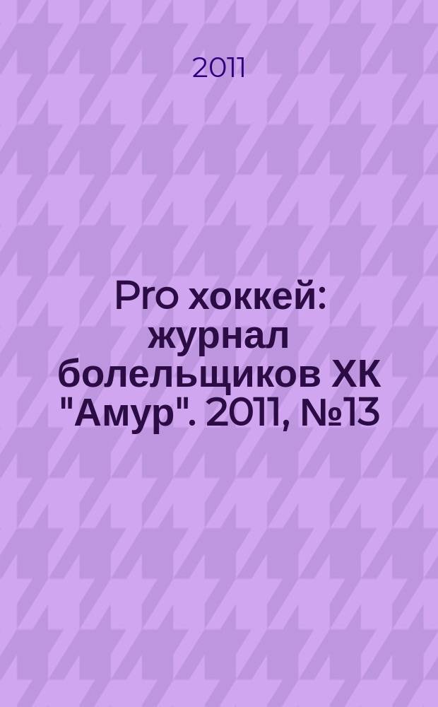 Pro хоккей : журнал болельщиков ХК "Амур". 2011, № 13 (109)