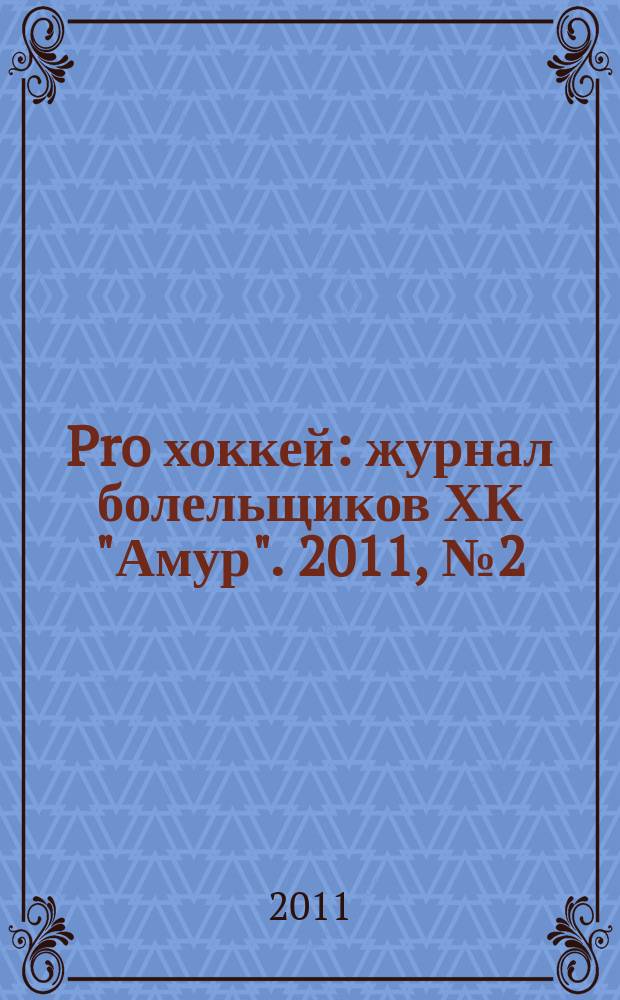 Pro хоккей : журнал болельщиков ХК "Амур". 2011, № 2 (95)