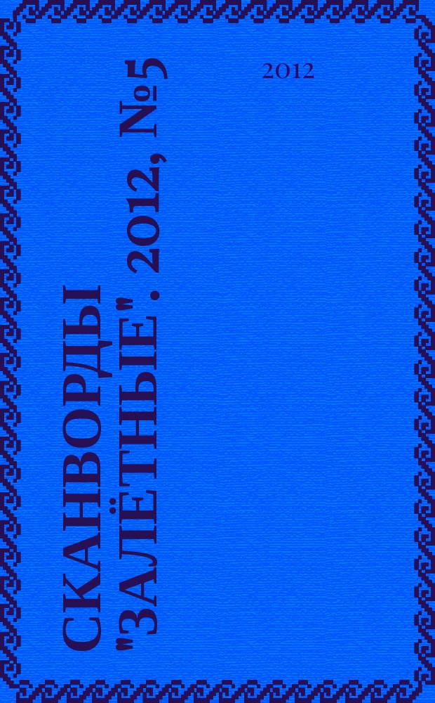 Сканворды "Залётные". 2012, № 5 (191)