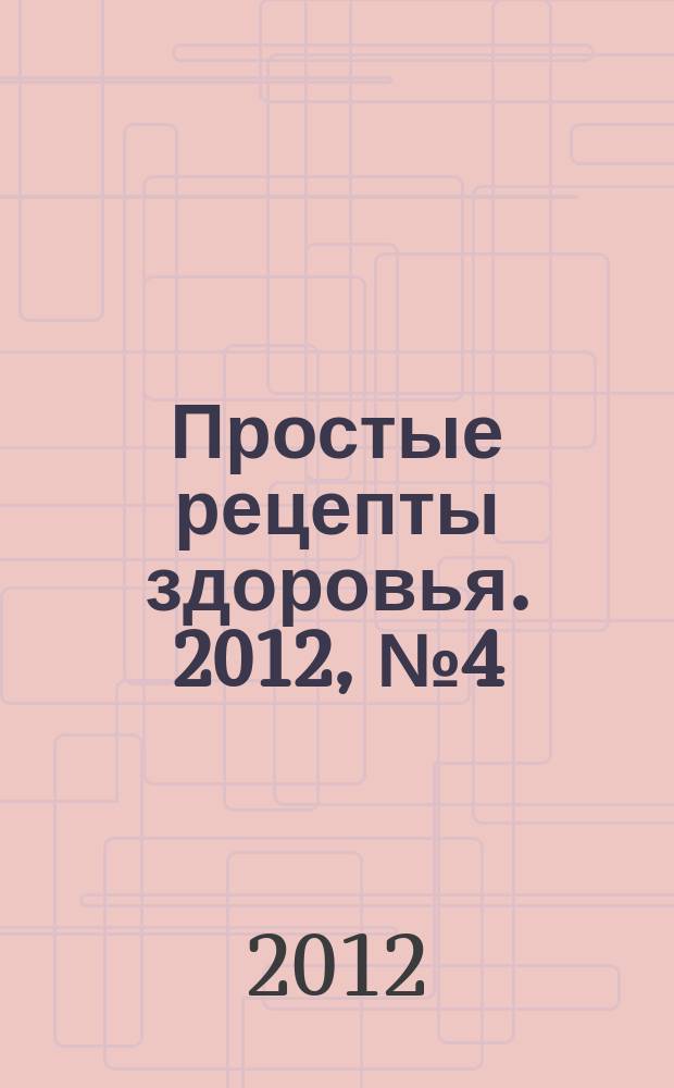Простые рецепты здоровья. 2012, № 4 (76) : Путь к здоровью