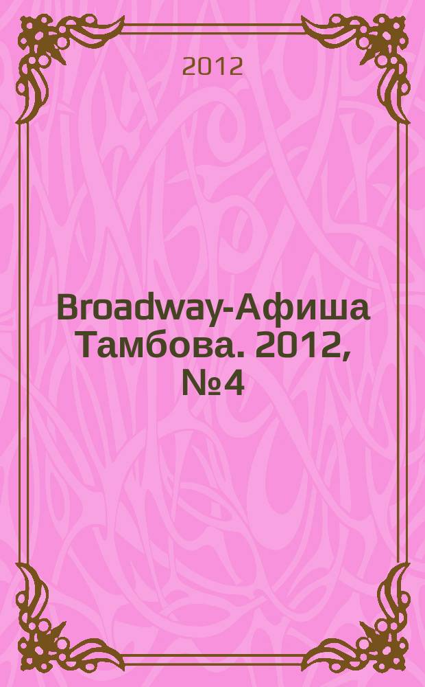 Broadway-Афиша Тамбова. 2012, № 4 (7)