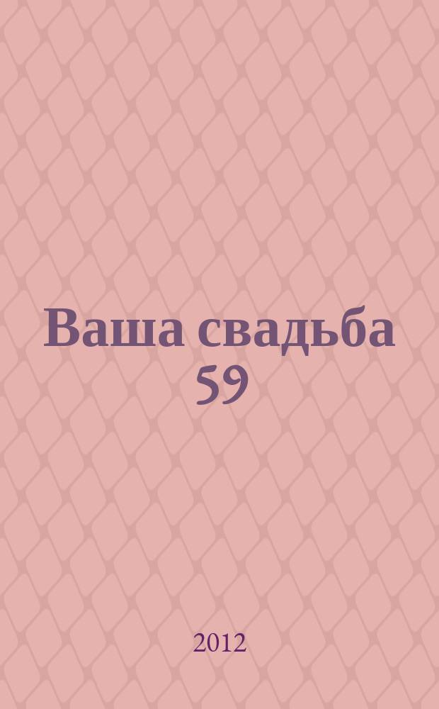 Ваша свадьба 59 : журнал для влюблённых рекламно-информационный журнал. 2012, № 1 (5)