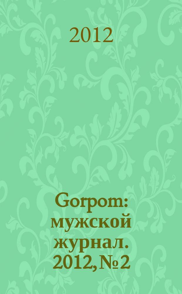 Gorpom : мужской журнал. 2012, № 2