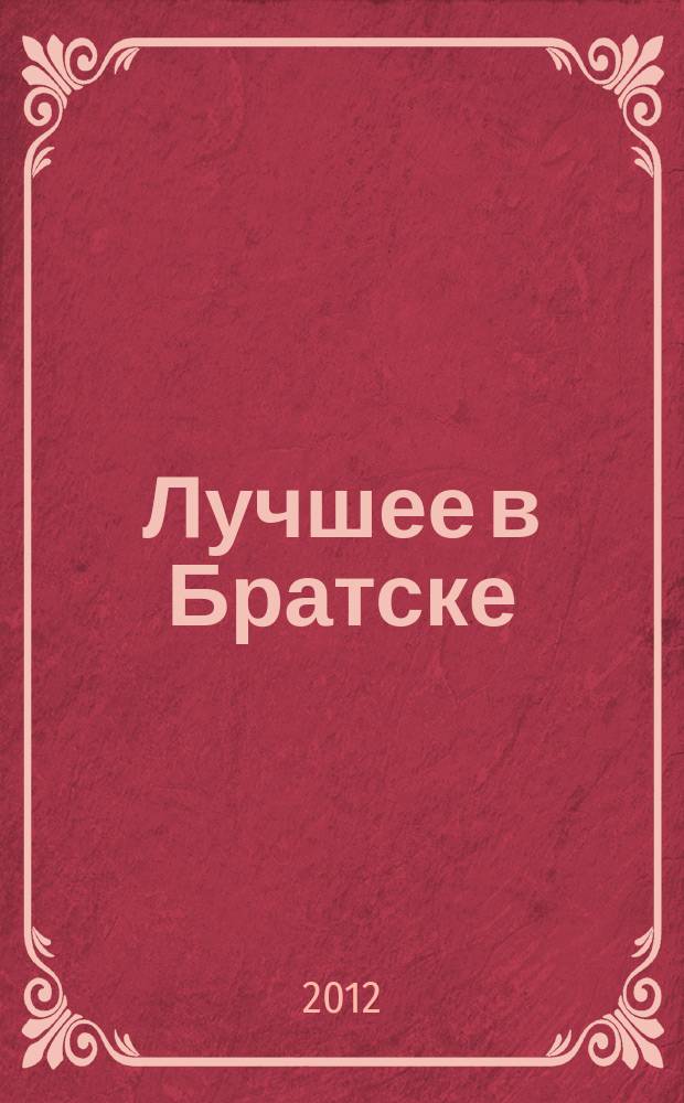 Лучшее в Братске : рекламно-информационный журнал. 2012, № 4 (20)