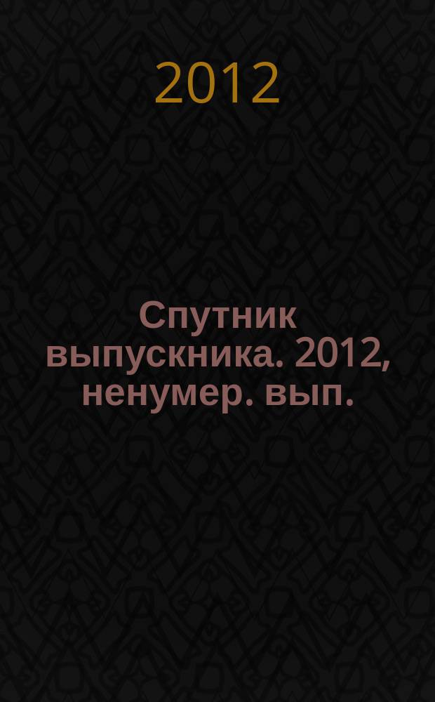 Спутник выпускника. 2012, ненумер. вып.