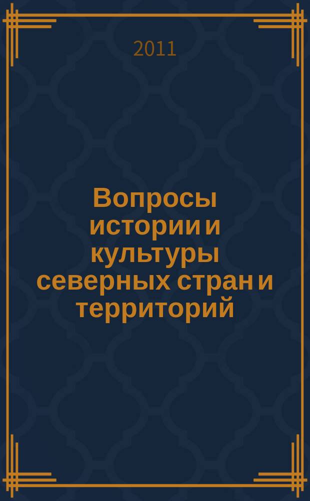 Вопросы истории и культуры северных стран и территорий : независимый научный журнал. 2011, № 4 (16)