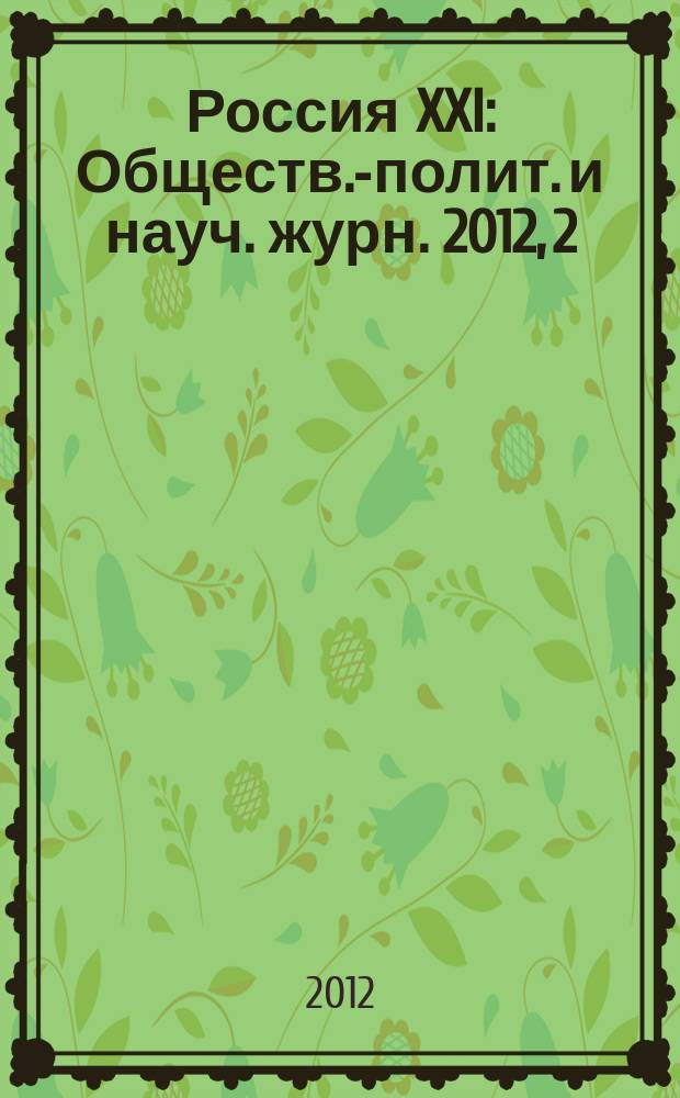 Россия XXI : Обществ.-полит. и науч. журн. 2012, 2