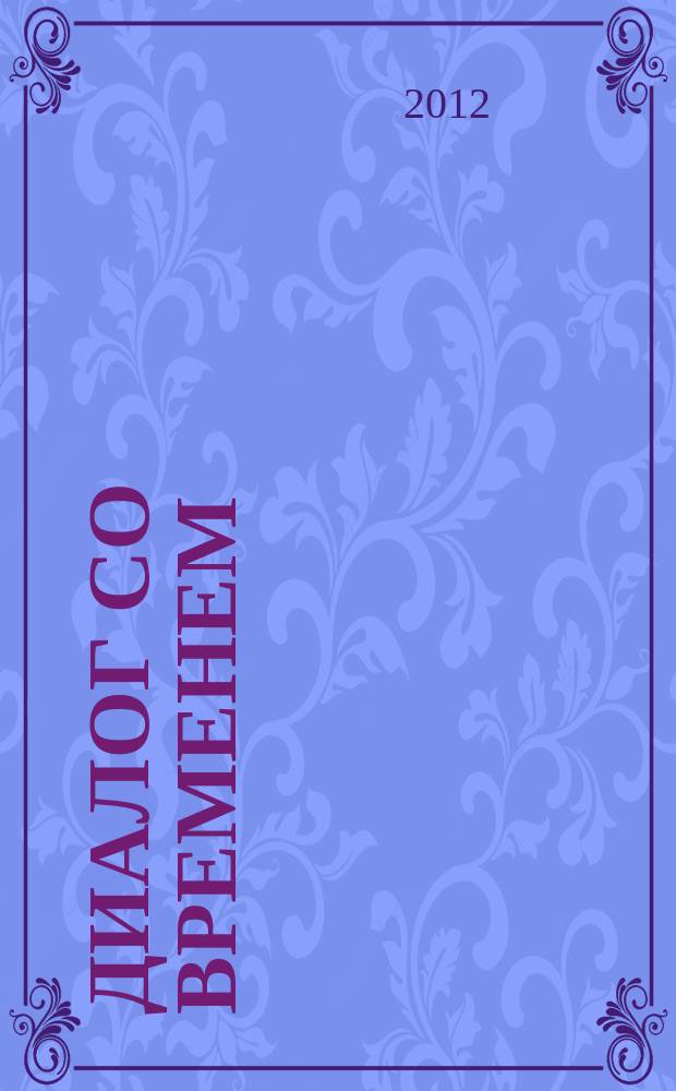 Диалог со временем : Альм. интеллектуал. истории. Вып. 38