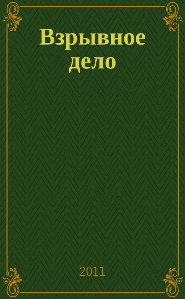 Взрывное дело : Ежемес. техн. бюллетень. № 107/64 : Теория и практика взрывного дела