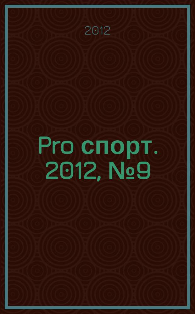 Pro спорт. 2012, № 9 (196)