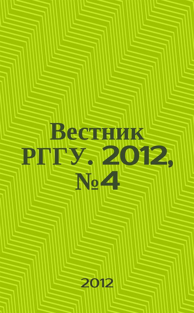 Вестник РГГУ. 2012, № 4 (84) : Серия "Исторические науки. История России"