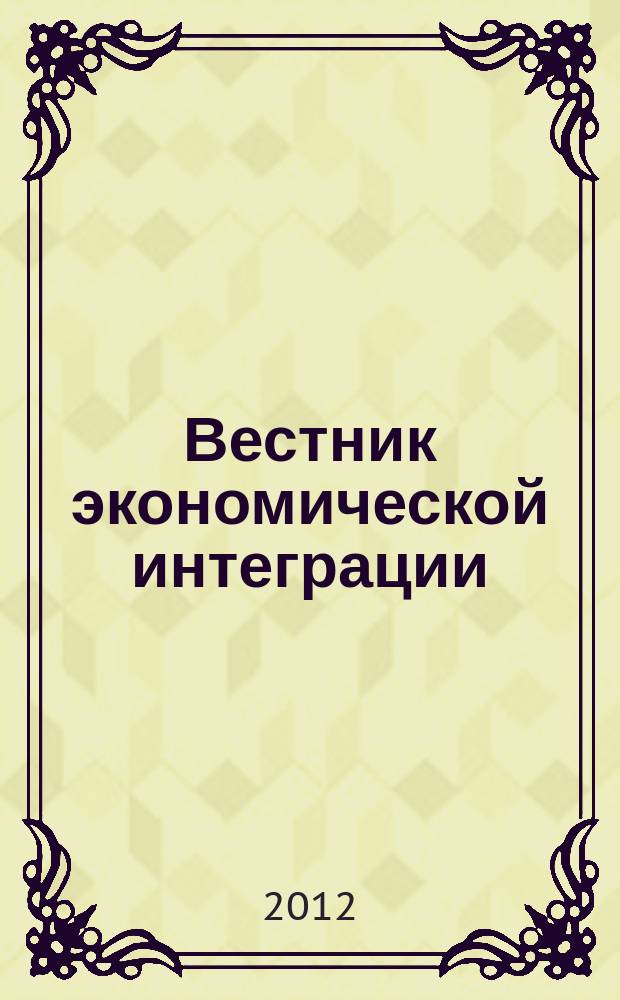 Вестник экономической интеграции : ежеквартальный научно-практический журнал. 2012, № 3 (47)