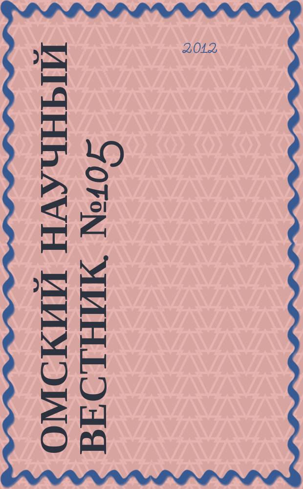 Омский научный вестник. № 105