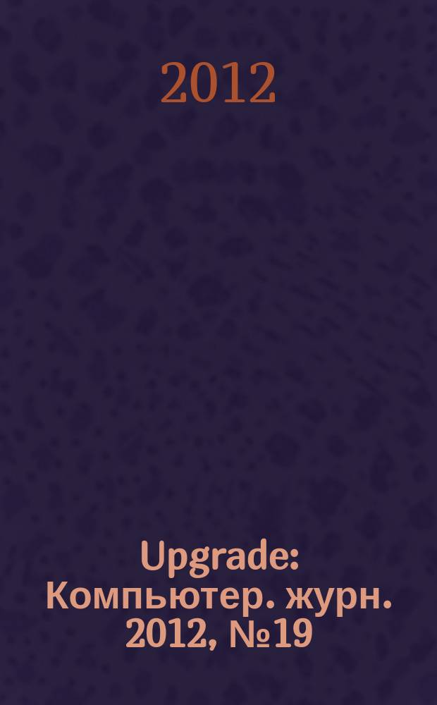 Upgrade : Компьютер. журн. 2012, № 19 (574)