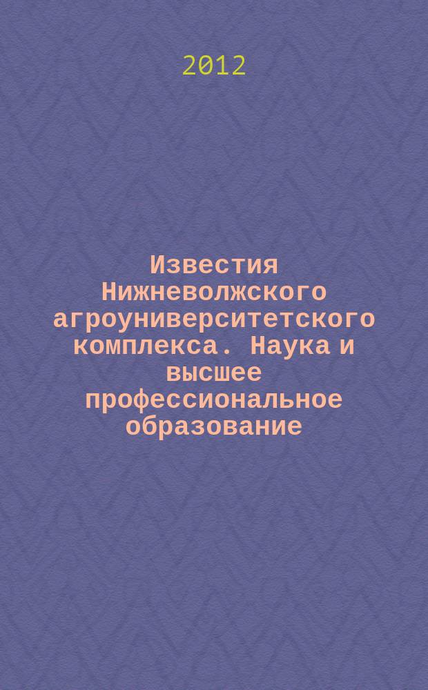 Известия Нижневолжского агроуниверситетского комплекса. Наука и высшее профессиональное образование. 2012, № 1 (25)