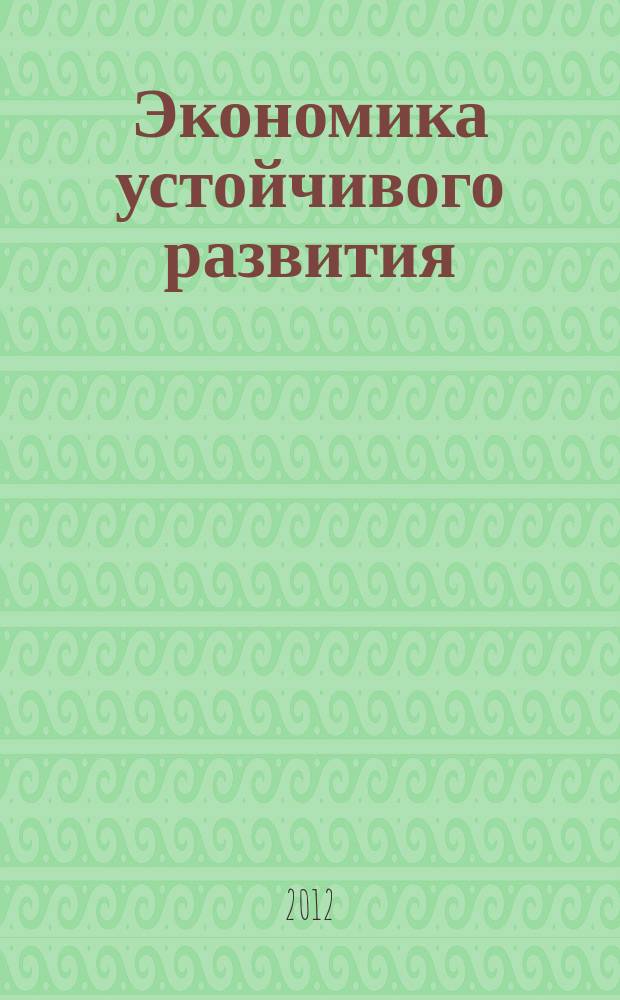 Экономика устойчивого развития : региональный научный журнал. № 9