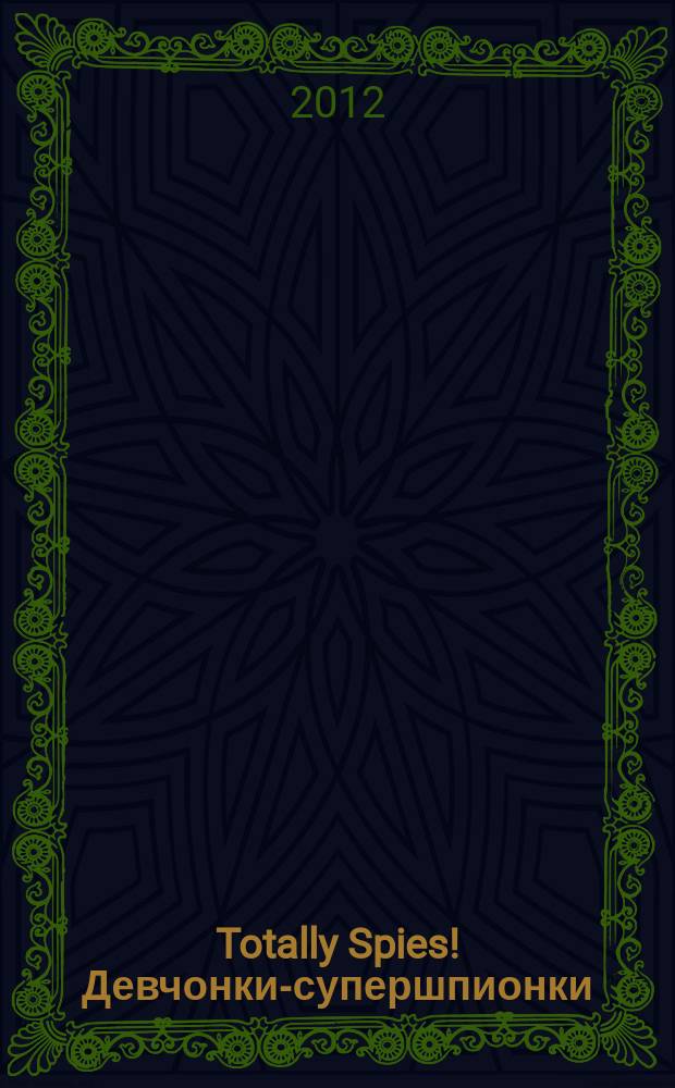 Totally Spies! Девчонки-супершпионки : журнал. 2012, № 2