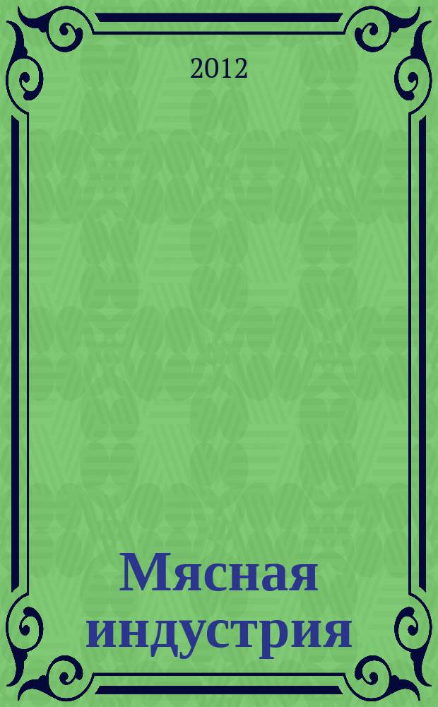 Мясная индустрия : Двухмес. произв. науч.-техн. журн. 2012, 3