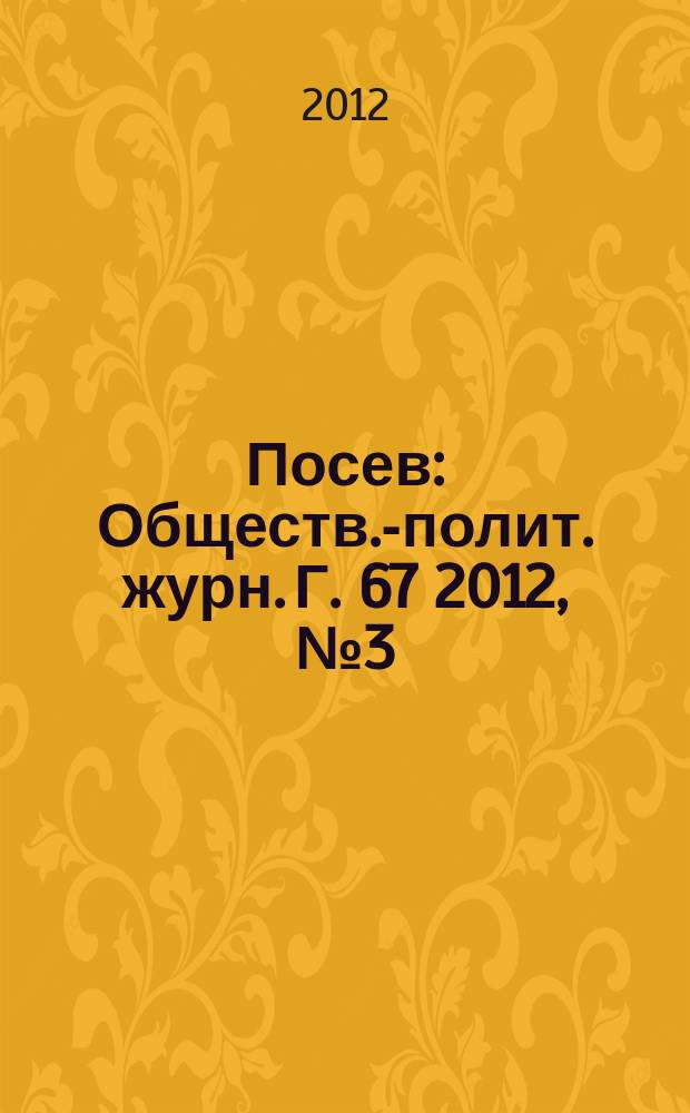 Посев : Обществ.-полит. журн. Г. 67 2012, № 3 (1614)