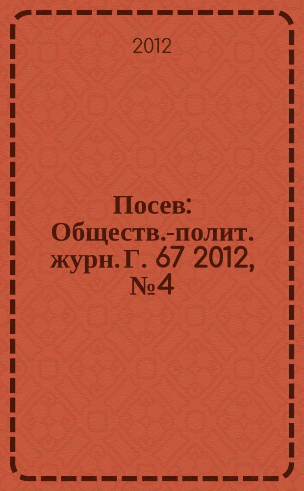 Посев : Обществ.-полит. журн. Г. 67 2012, № 4 (1615)