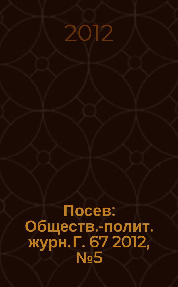 Посев : Обществ.-полит. журн. Г. 67 2012, № 5 (1616)