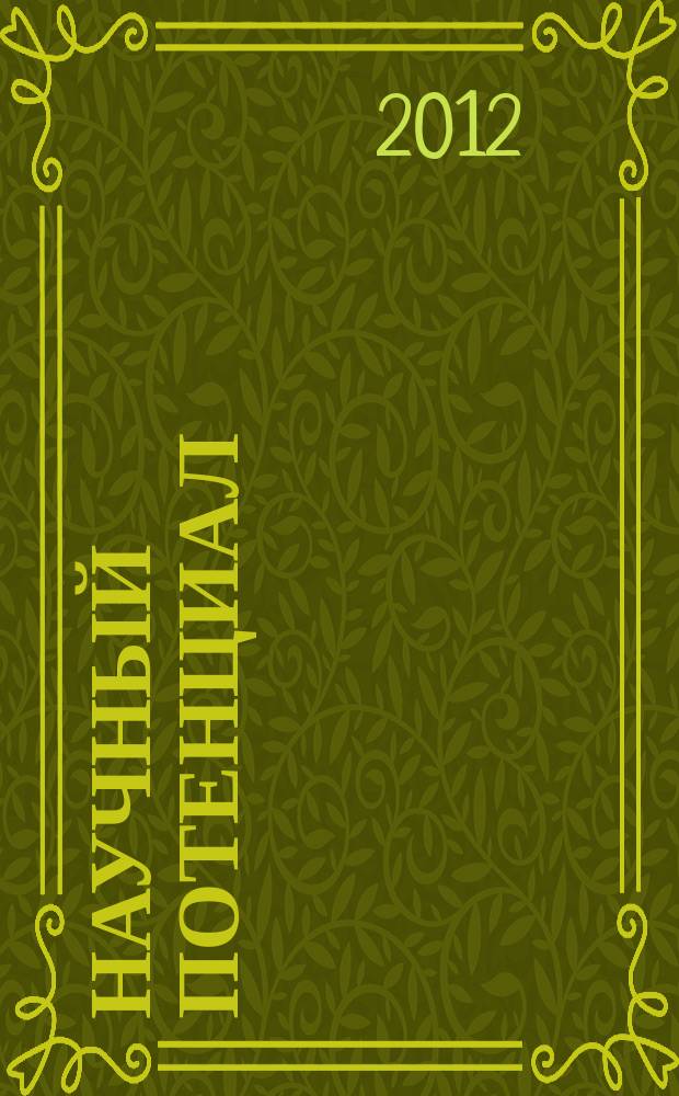 Научный потенциал : научный журнал. 2012, № 1 (6)