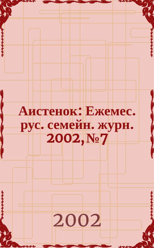 Аистенок : Ежемес. рус. семейн. журн. 2002, № 7/8 (38)