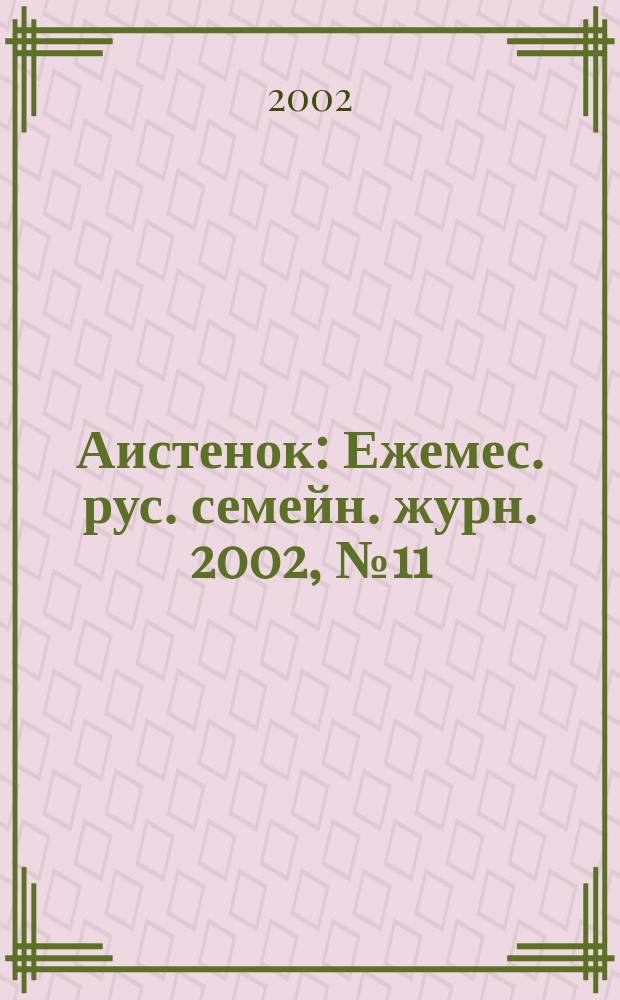 Аистенок : Ежемес. рус. семейн. журн. 2002, № 11 (41)
