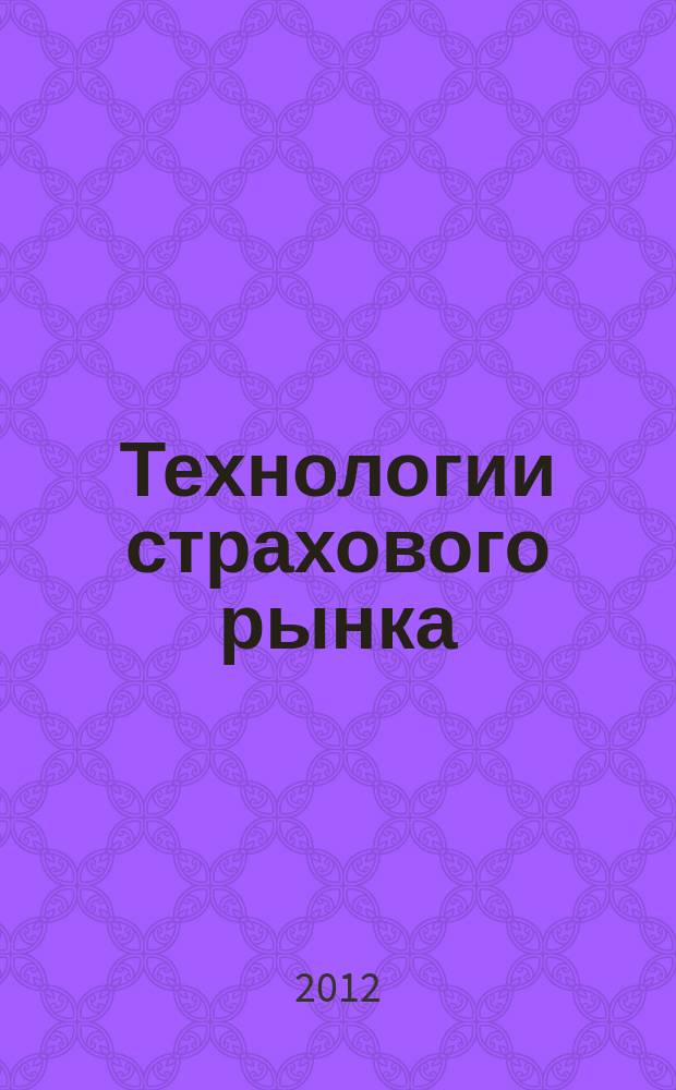 Технологии страхового рынка : профессиональный журнал о технологиях страхового рынка