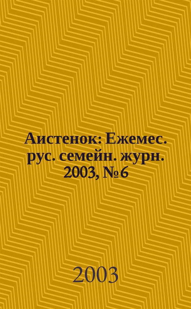 Аистенок : Ежемес. рус. семейн. журн. 2003, № 6 (48)