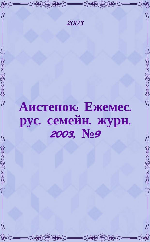 Аистенок : Ежемес. рус. семейн. журн. 2003, № 9 (51)