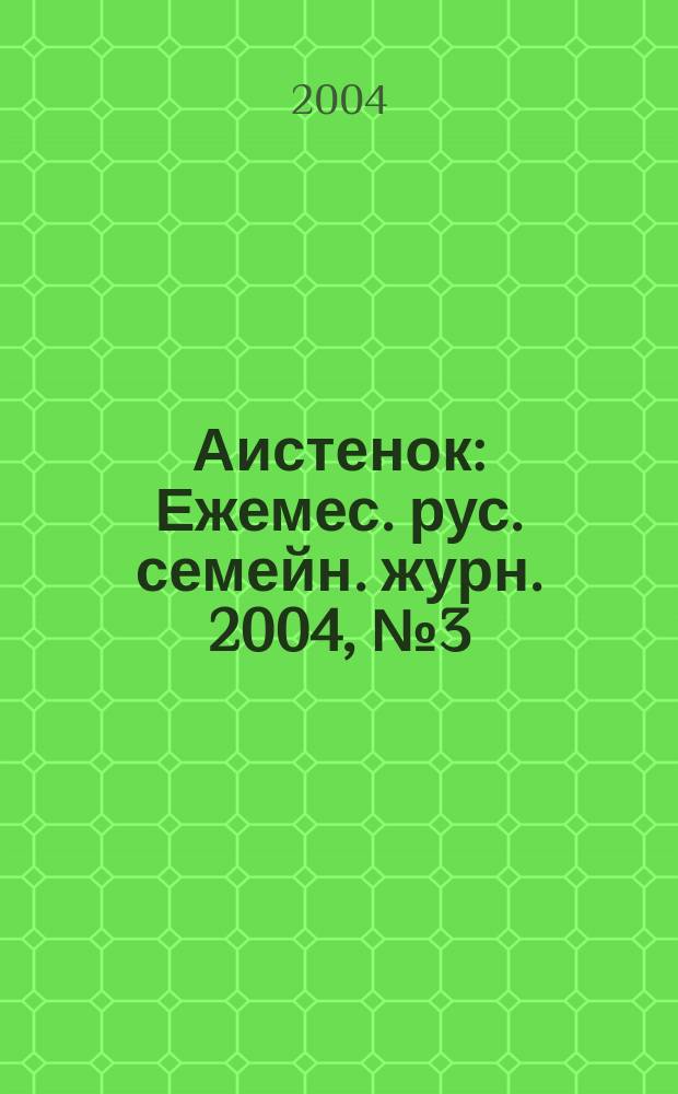Аистенок : Ежемес. рус. семейн. журн. 2004, № 3 (56)