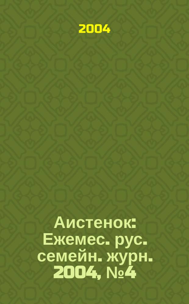 Аистенок : Ежемес. рус. семейн. журн. 2004, № 4 (57)