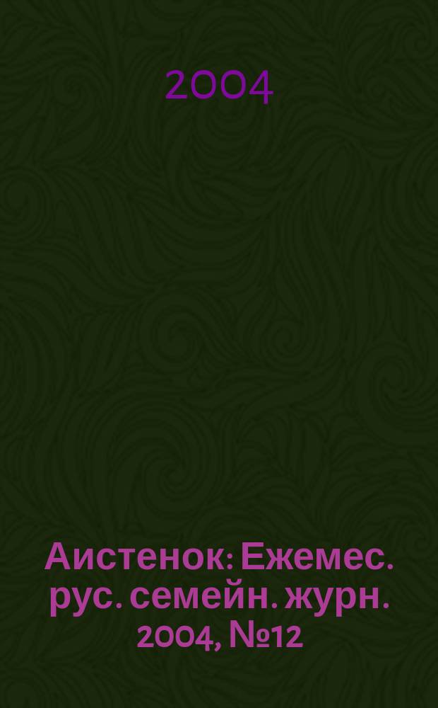 Аистенок : Ежемес. рус. семейн. журн. 2004, № 12/2005, №1 (64)