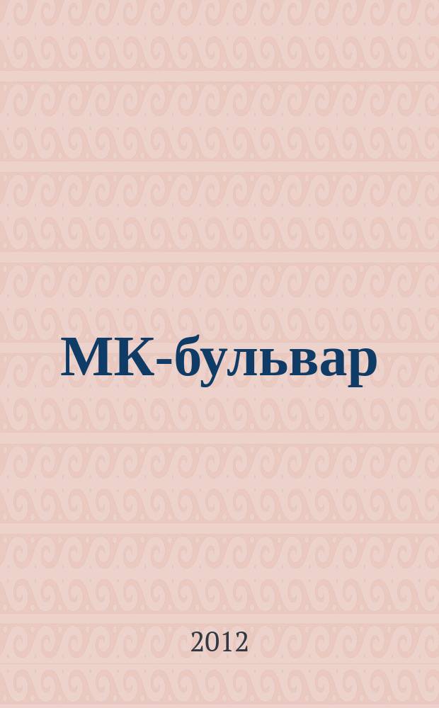 МК-бульвар : полная ТВ программа. 2012, № 16 (774)