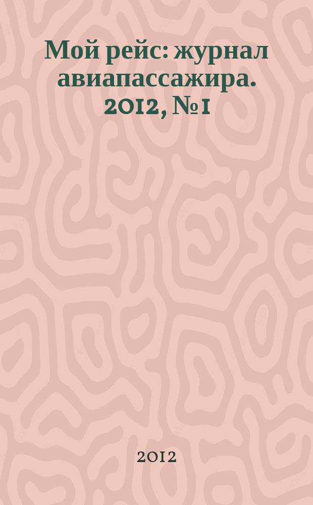 Мой рейс : журнал авиапассажира. 2012, № 1 (2)
